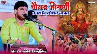 Live Bhajan ~ चौसठ जोगणी लाइव भजन | नवरात्रि 2025 स्पेशल | Lokesh Jindoliya 2025
