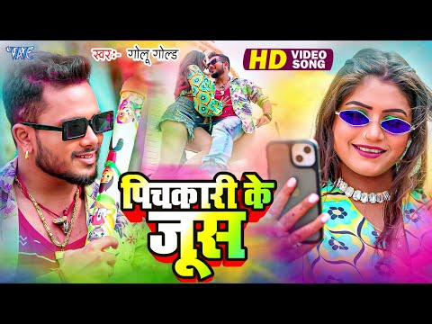 #Video - पिचकारी के जोश || #Golu Gold होली गीत | #Rani || #Neha Raj || Bhojpuri Holi Song