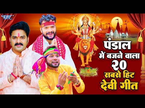 Devi Geet Hits ~ पंडाल में बजने वाला 20 सबसे हिट देवी गीत | #Pawan Singh | Khesari Lal |