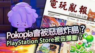 【電玩亂報】寶可夢Pokopia玩家島嶼被惡意破壞！主機遊戲商城被告壟斷？抽卡遊戲要改分級制度了？2026 三月第三期電玩亂報