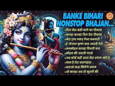 नॉन स्टॉप सर्वश्रेष्ठ कृष्ण भजन | सबसे लोकप्रिय श्री कृष्ण गीतों का सुंदर संग्रह Shri Krishna Bhajan