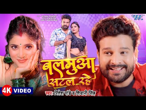 #Video | बलमुआ सटल रहे | #Ritesh Pandey | Balamua Satal Rahe | Superhit Bhojpuri Song 2025