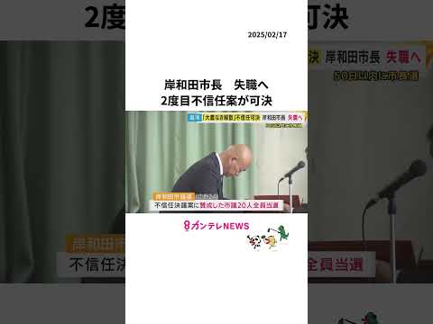 岸和田市長失職へ 2度目不信任案が可決 「まだ市政について改革道半ば」と市長選へ立候補の意向も #岸和田  #市長