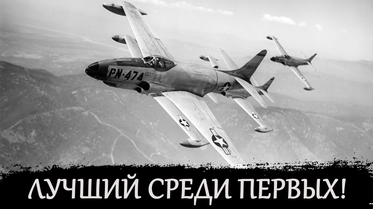 Полвека в строю! История F-80 Shooting Star