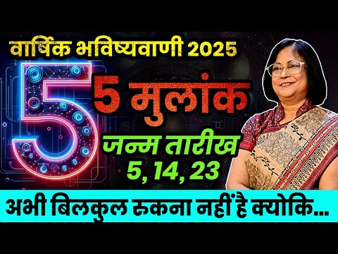 मूलांक 5 वाले जातकों के लिए अंकज्योतिष के अनुसार वर्ष 2025 कैसा रहेगा। Mulank 5