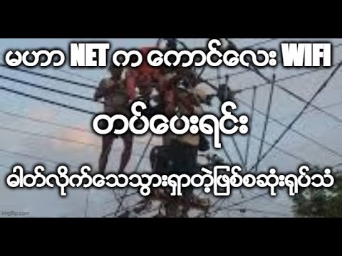 မဟာ Net က ေကာင္ေလး wifi တပ္ေပးရင္း ဓါတ္လိုက္ေသသြားရွာတဲ့ျဖစ္စဆံုး႐ုပ္သံ