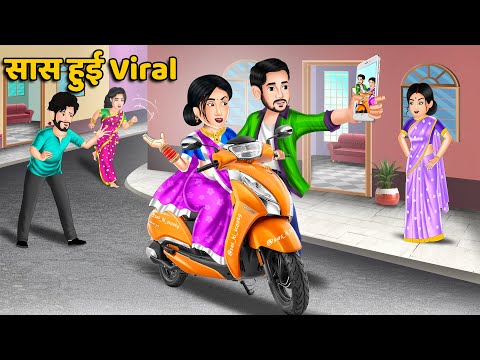 सास हुई Viral : Hindi Kahani | Moral Stories in HIndi | Bedtime Stories | Sas Bahu Kahaniyan