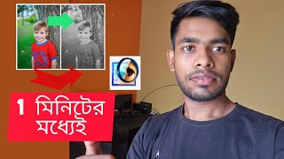 1 মিনিটের মধ্যেই বানানোর সহজ উপায় | How To Make  Colorful to Black And White photo in just 1 minute
