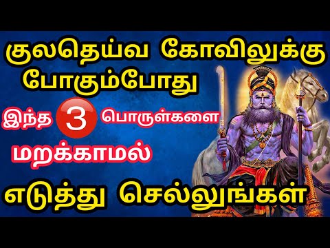குலதெய்வ கோவிலுக்கு செல்லும் போது இதை எடுத்து செல்லுங்கள் குலதெய்வம் ஆவலுடன் காத்து கொண்டிருக்கும்