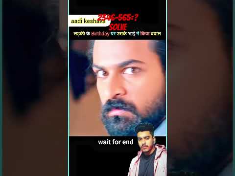 लड़की के Birthday पर उसके भाई ने किया बवाल
#moviemindexplain #movieexplaination
#shorts