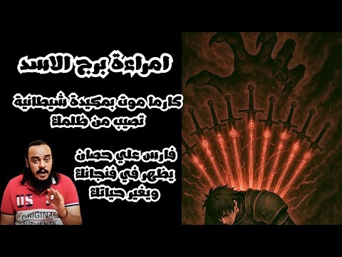 قراءة فنجان وتاروت امراءة برج الاسد توقعات الثلث الاخير من شهر يوليو وكارما الظالم كشف حتي بعد الموت