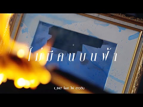 t_047 - ไม่มีคนบนฟ้า feat. ไผ่ ดาวดิน [ Official Video ]