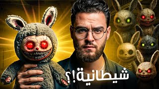 لبوبو ومنعها في معظم البلدان ومافعلته  داخل البيوت ⚠️