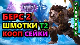 Тест Берса 2 с Т2 предметами +КООП на Сейки🔥Torchlight: Infinite SS12 Lunaria