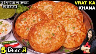 बिना तले! सिर्फ 2 चीज़ों से व्रत का खाना ऐसे बनाए कि 9 दिन टेंशन FREE | 5 Min Vrat Ka Khana | VRAT