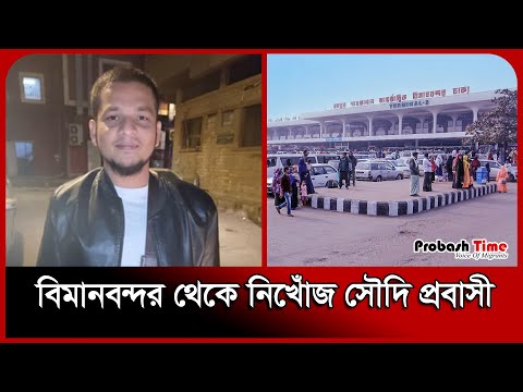 বিমানবন্দর থেকে নিখোঁজ সৌদি প্রবাসী | Saudi | Airport | Missing | Probash Time