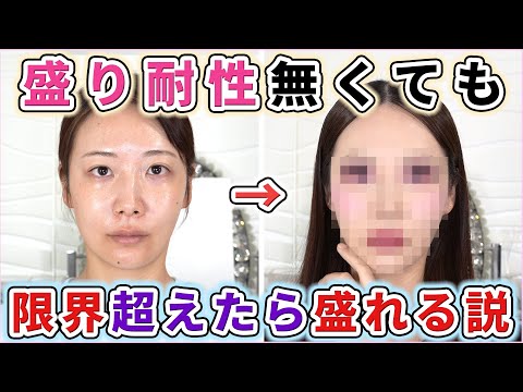 盛り耐性を無視して盛りまくったら結局誰でも盛れる説！