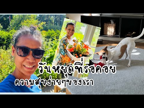 กิจกรรมวันหยุดพักร้อนของคนไทยในต่าวแดนเดนมาร์กคนไทยในต่างแดน
