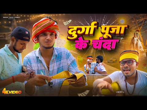 दुर्गा पूजा के चंदा | अवधी और भोजपुरी | Sanjay Yadav Comedy |