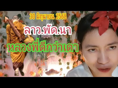 ลาว.พัด.นา #หลวงพี่ดีกว่าเดา