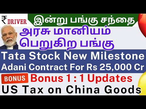 TCS | Tata Tech | Tamil share market news | Infosys | Dalmia Bharat | South Indian Bank | PNB Housin