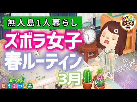 【あつ森】3月ズボラ女子無人島1人暮らし❤春のルーティン❤あつまれどうぶつの森❤ゆっきーGAMEわーるど❤AnimalCrossingNewHorizons
