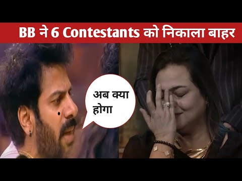 Bigg Boss 18 live : BB ने 6 Contestants को निकाला बाहर  ||