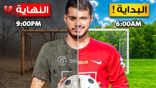 تحدي أنجز ١٢ مهمة في ١٢ ساعة!🤯🔥