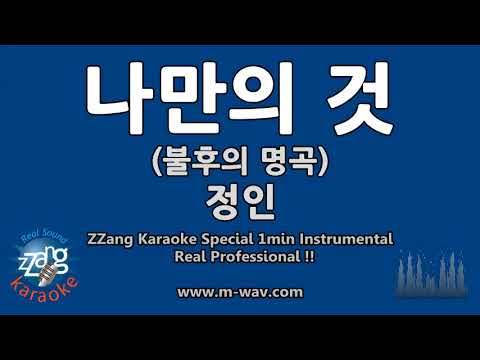 정인-나만의 것 (불후의 명곡) (1 Minute Instrumental) [ZZang KARAOKE]