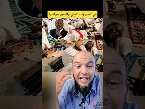 في الحج ينام الغني والفقير سواسية 🕋 ؟