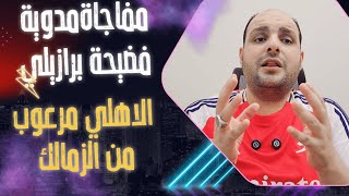 مفاجاة مدوية في فضـ,ـيحة صفقة الزمالك وشادي عيسى الاهلي مرعوب من صفقات جون وبلاغ خالد مرتجي والصلح