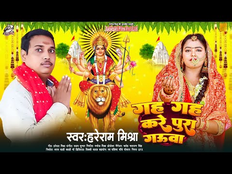 Hareram Mishra का New Bhojpuri Devi Geet | गह गह करे पूरा गउवा | New Bhojpuri Navratri Songs 2024