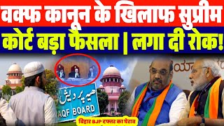 वक्‍फ कानून के खिलाफ सुप्रीम कोर्ट का बड़ा फैसला | लगा दी रोक | मोदी सरकार को बड़ा झटका |WaqfVerdict