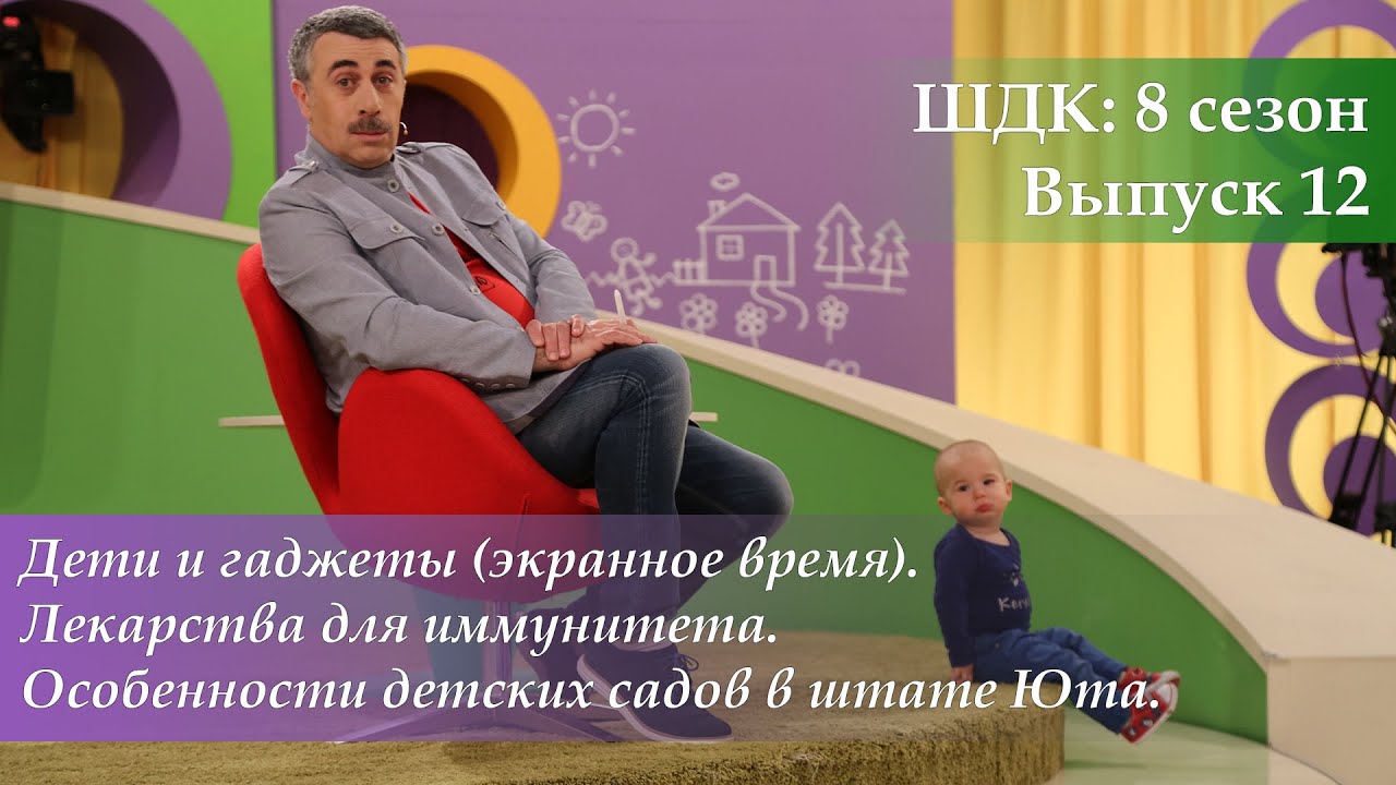 Дети и гаджеты (экранное время. Лекарства для иммунитета