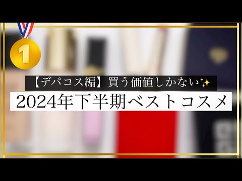 【2024下半期】格段に質が違う…！デパコスのベストコスメ7選！