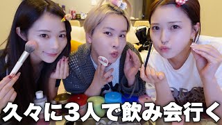 【絶対盛る】久々に3人で爆飲みする日のGRWM🎵10年も一緒にいるのに仕事もプラベも仲良すぎて気まずい