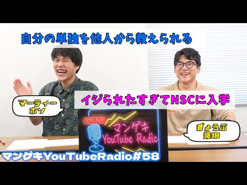 【ぎょうぶ澤畑×マーティーホソ】初単独ライブを控えるマーティーホソ登場！学生時代はどんな感じだった？【マンゲキYouTubeRadio #58】