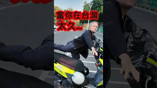當外國人騎車在台灣太久...然後去國外... l被台灣的安全寵壞了