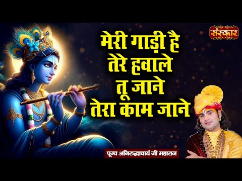 मेरी गाड़ी है तेरे हवाले तू जाने तेरा काम जाने ~ Aniruddhacharya Ji | Krishna Bhajan | Sanskar TV