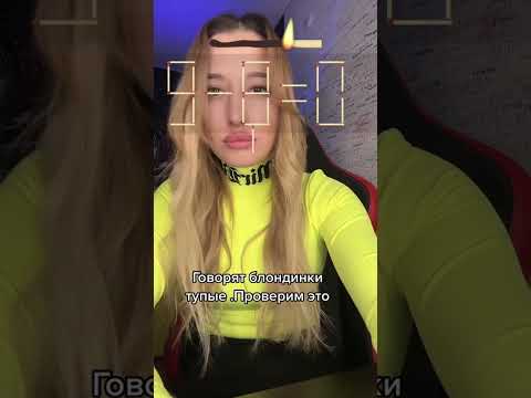 Почему блондинки тупые #тетянаша