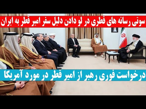 خبری فوری» سوتی رسانه های قطری در لو دادن دلیل سفر امیر قطر به ایران