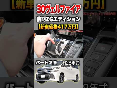 【30ヴェルファイア前期】パート29紹介!「トヨタ ヴェルファイア2.5 ZGエディション」