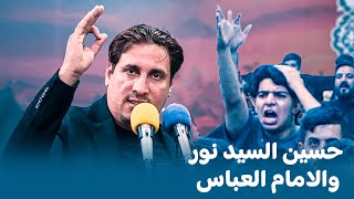 حسين السيد نور والامام العباس شوفو شنو كتب الشاعر الله الله | مهرجان شموخ الطف السنوي الرابع 2025