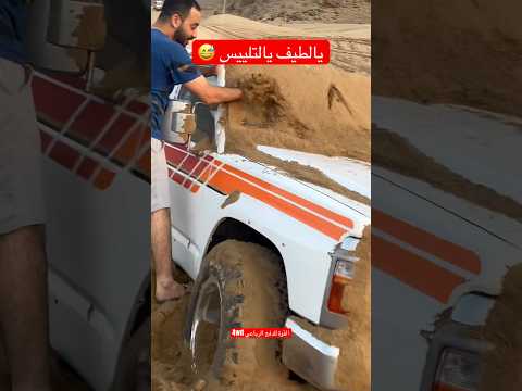 يالطيف يالتلييس 😅 #offroad #شاص #landcruiser #nissan #toyota #explore #ford #mitsubishi #jeep