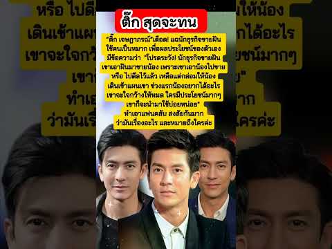 #ติ๊ก เจษฎาภรณ์ เหลืออด สุดจะทน #ติ๊กเจษฎาภรณ์ #ข่าวบันเทิง #ดราม่า #ข่าวดารา #ข่าวเด็ด #new #ดารา