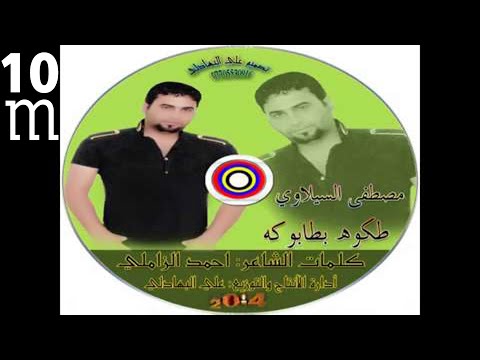طكوه بطابوكه الما يعشك علي - مصطفى السيلاوي - النسخة الأصلية