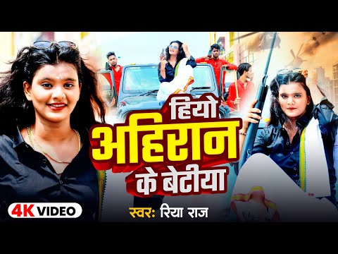 #Video | हियो अहिरान के बेटीया | #Riya Raj | Hiyo Ahiran Ke Betiya | Rangdari Song 2024