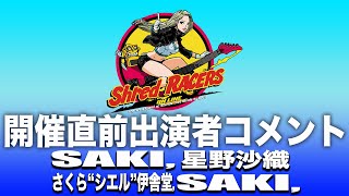 SAKI(Mary's Blood,NEMOPHILA),星野沙織,さくら"シエル"伊舎堂(Damian Hamada's Creatures),SAKI (CYNTIA) - 開催直前出演者コメント