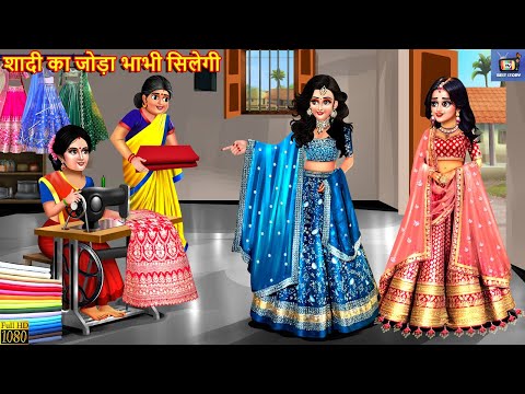 शादी का जोड़ा भाभी सिलेगी | Shadi Ka Joda Bhabhi Silegi | Hindi Kahani | Moral Stories | Kahani