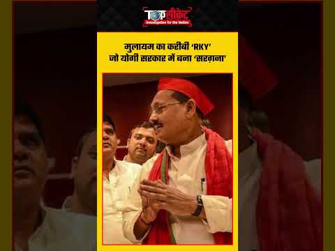Mulayam Singh Yadav का करीबी ‘RKY’ जो योगी सरकार में बना ‘सरग़ना’ #ramakantyadav
